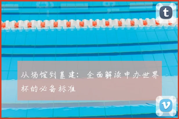 从场馆到基建：全面解读申办世界杯的必备标准
