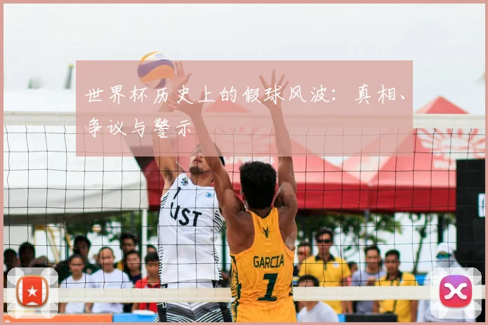 世界杯历史上的假球风波:真相、争议与警示