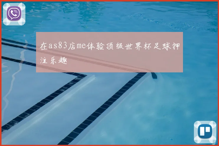 在as83店me体验顶级世界杯足球押注乐趣