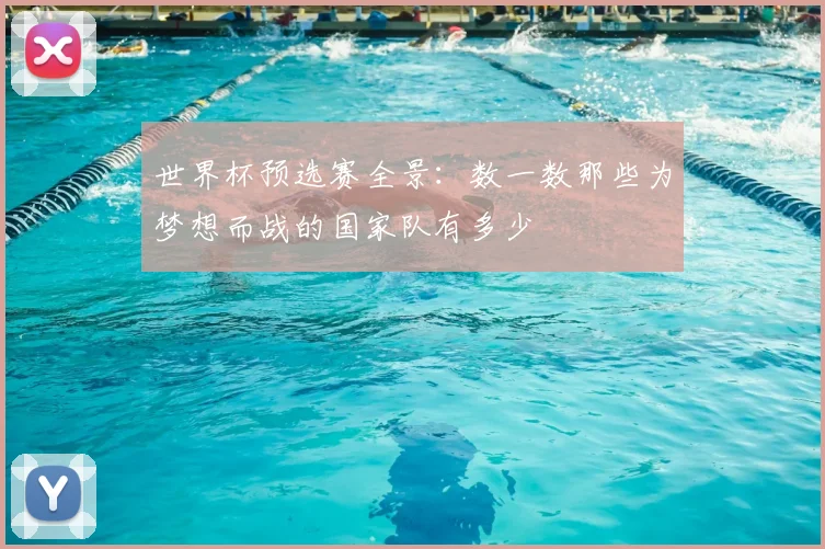 世界杯预选赛全景：数一数那些为梦想而战的国家队有多少