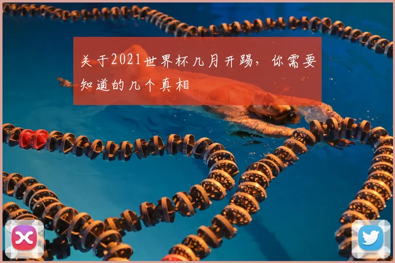 关于2021世界杯几月开踢，你需要知道的几个真相