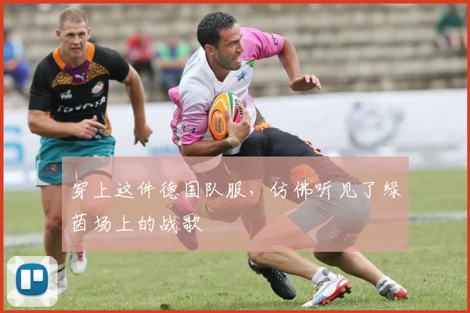 穿上这件德国队服,仿佛听见了绿茵场上的战歌