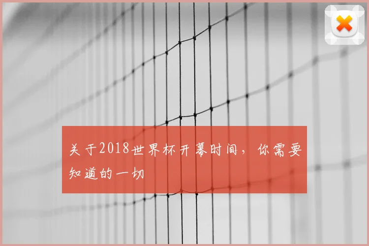 关于2018世界杯开幕时间，你需要知道的一切