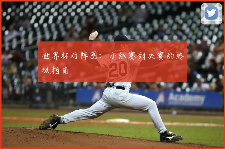 世界杯对阵图：小组赛到决赛的终极指南